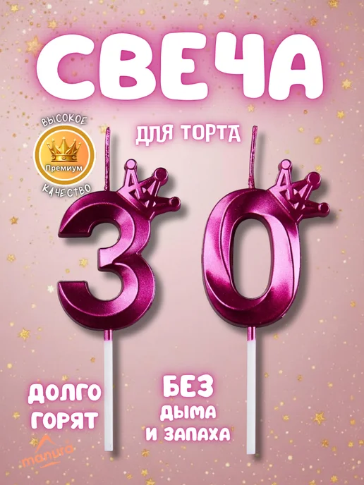 MANURA Свечи для торта с короной Розово-фиолетовый цифра 30, фиолетовый