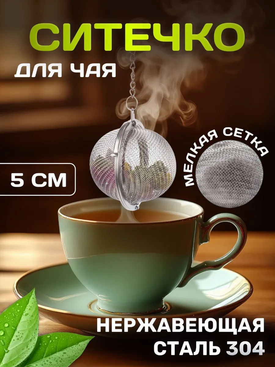 Ситечко для заваривания чая и кофе