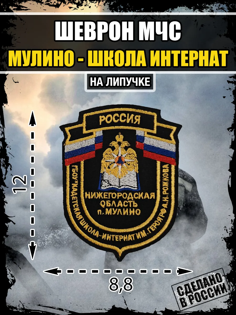 Шеврон МЧС Мулино кадетская школа интернат им. А.Н. Рожкова