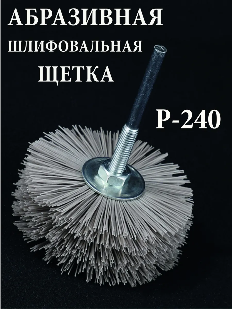 Щетка нейлоновая для дрели