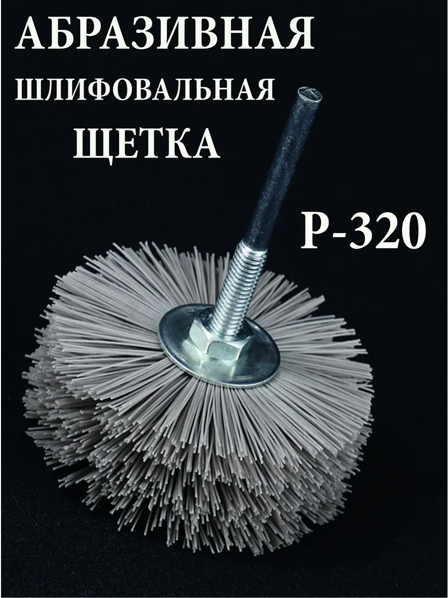Щетка нейлоновая для дрели