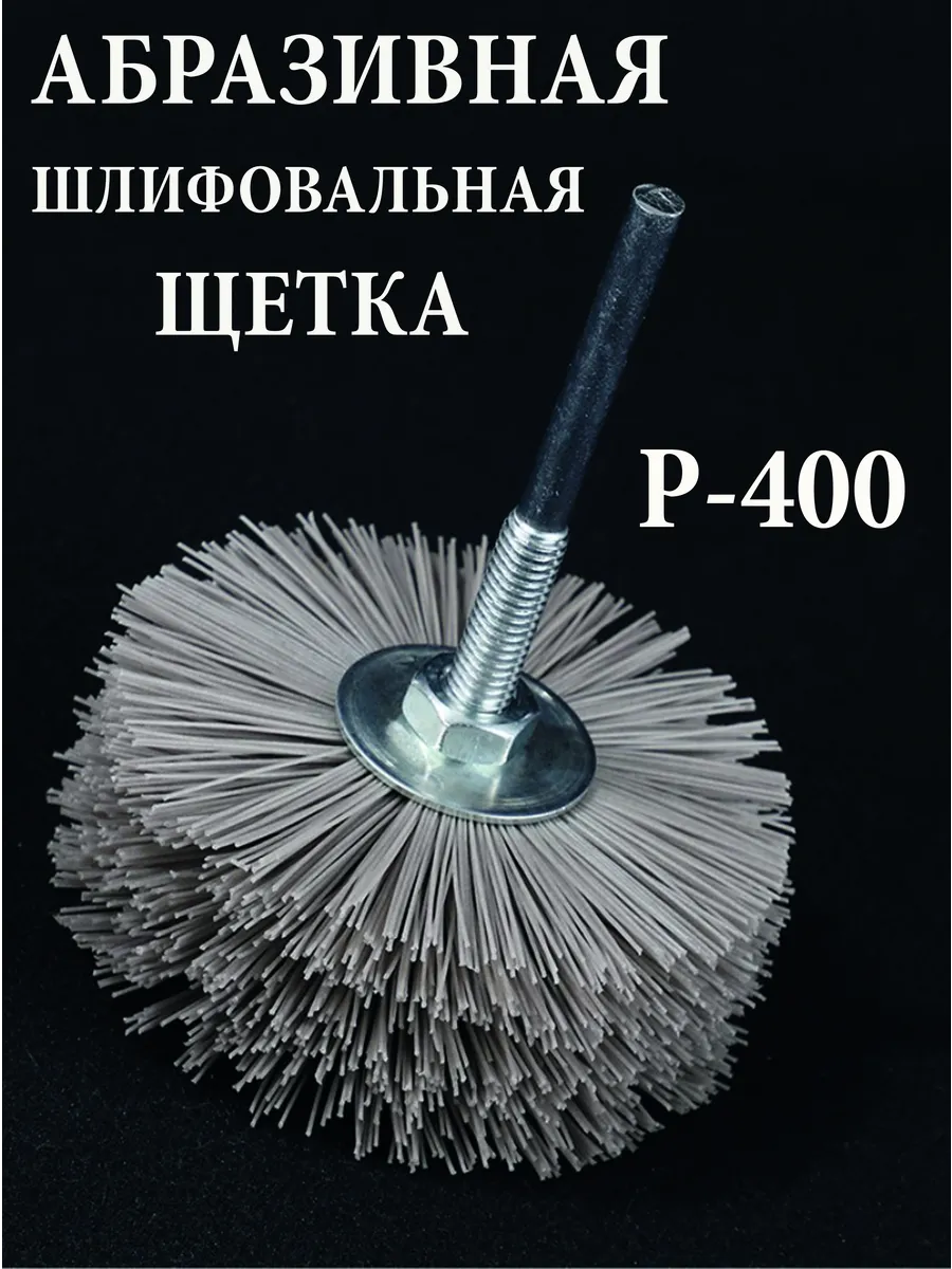 Щетка нейлоновая для дрели