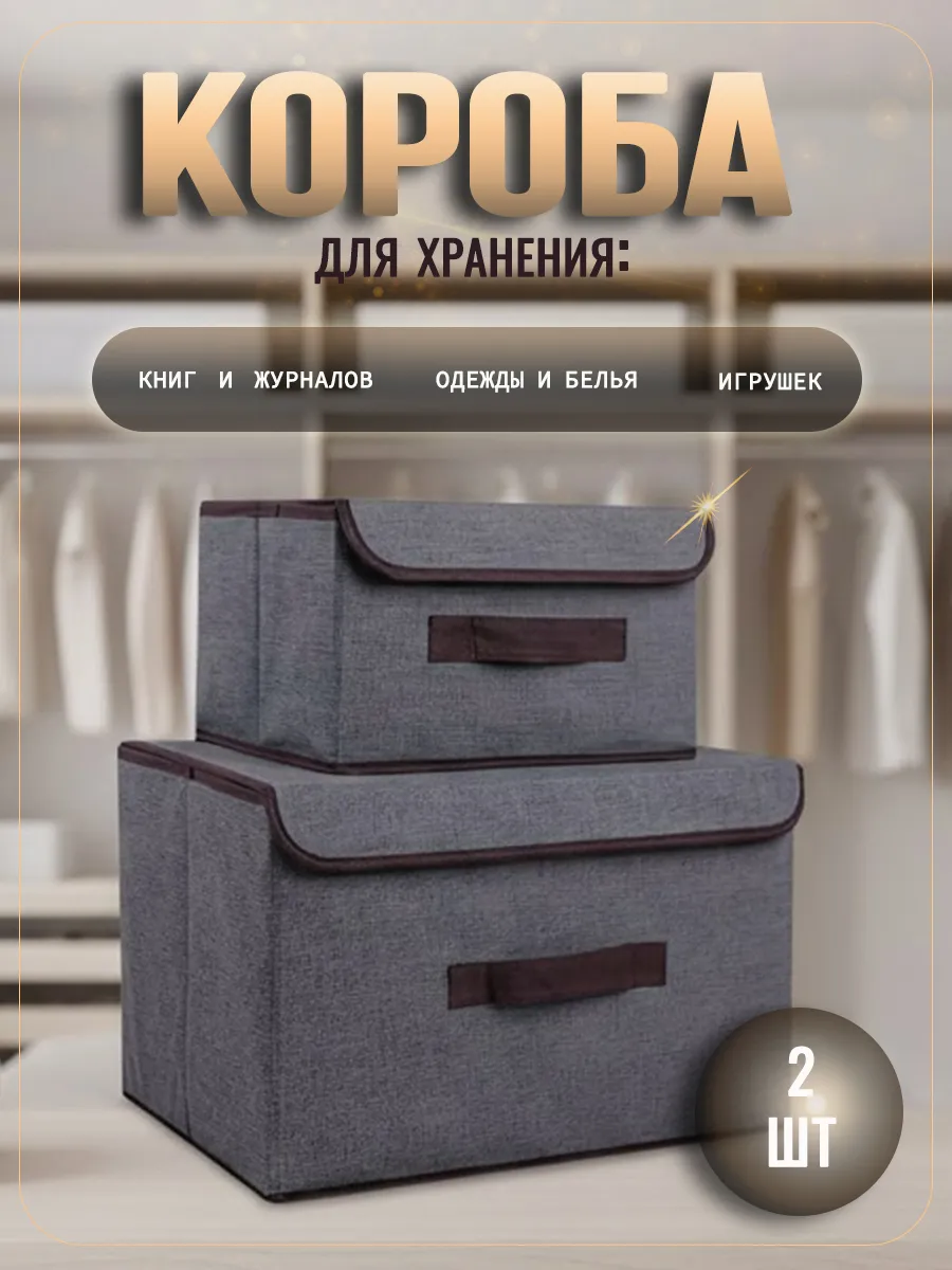 Коробки для хранения вещей с крышкой 2 шт