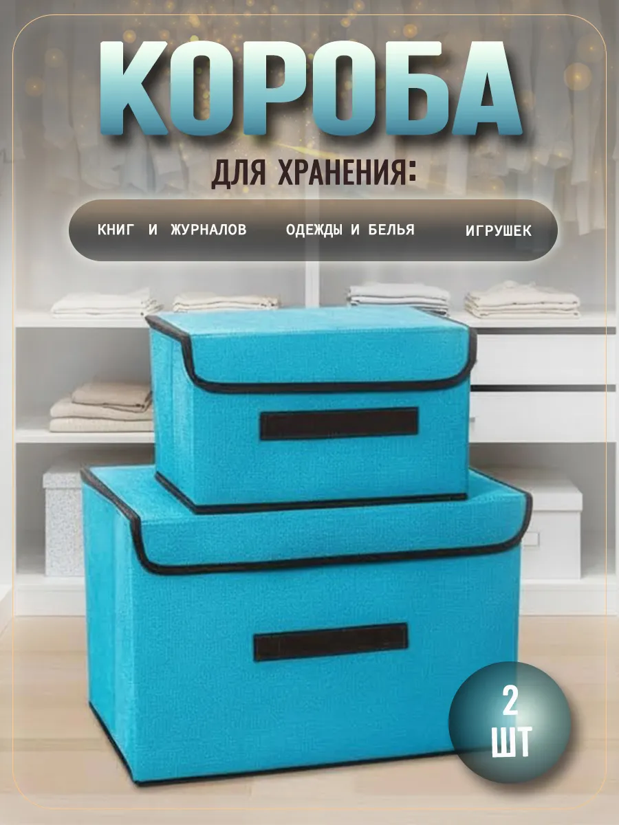 Коробки для хранения вещей с крышкой 2 шт