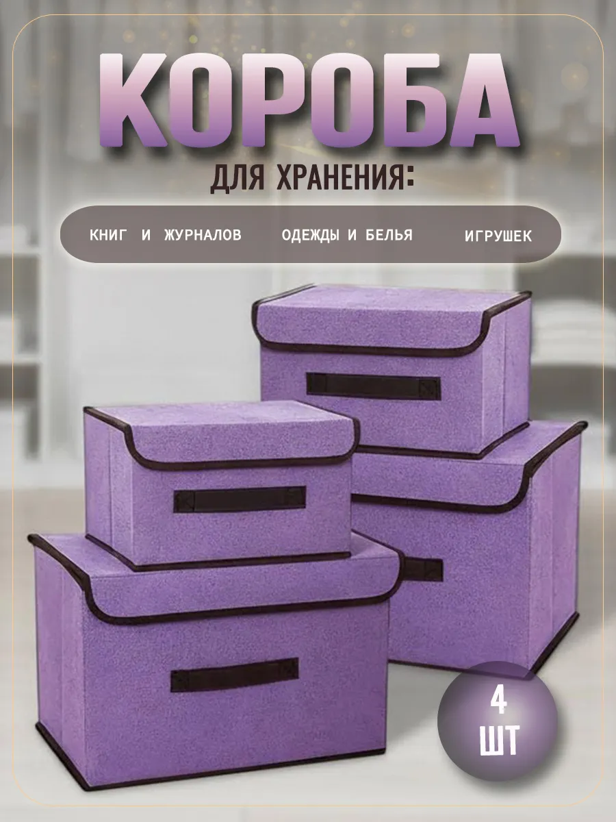 Коробки для хранения вещей с крышкой 4 шт