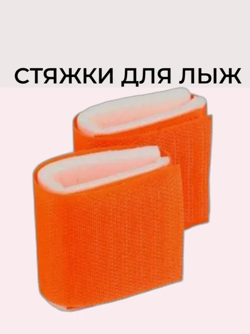Aidaxy Связки для лыж липучки, оранжевый