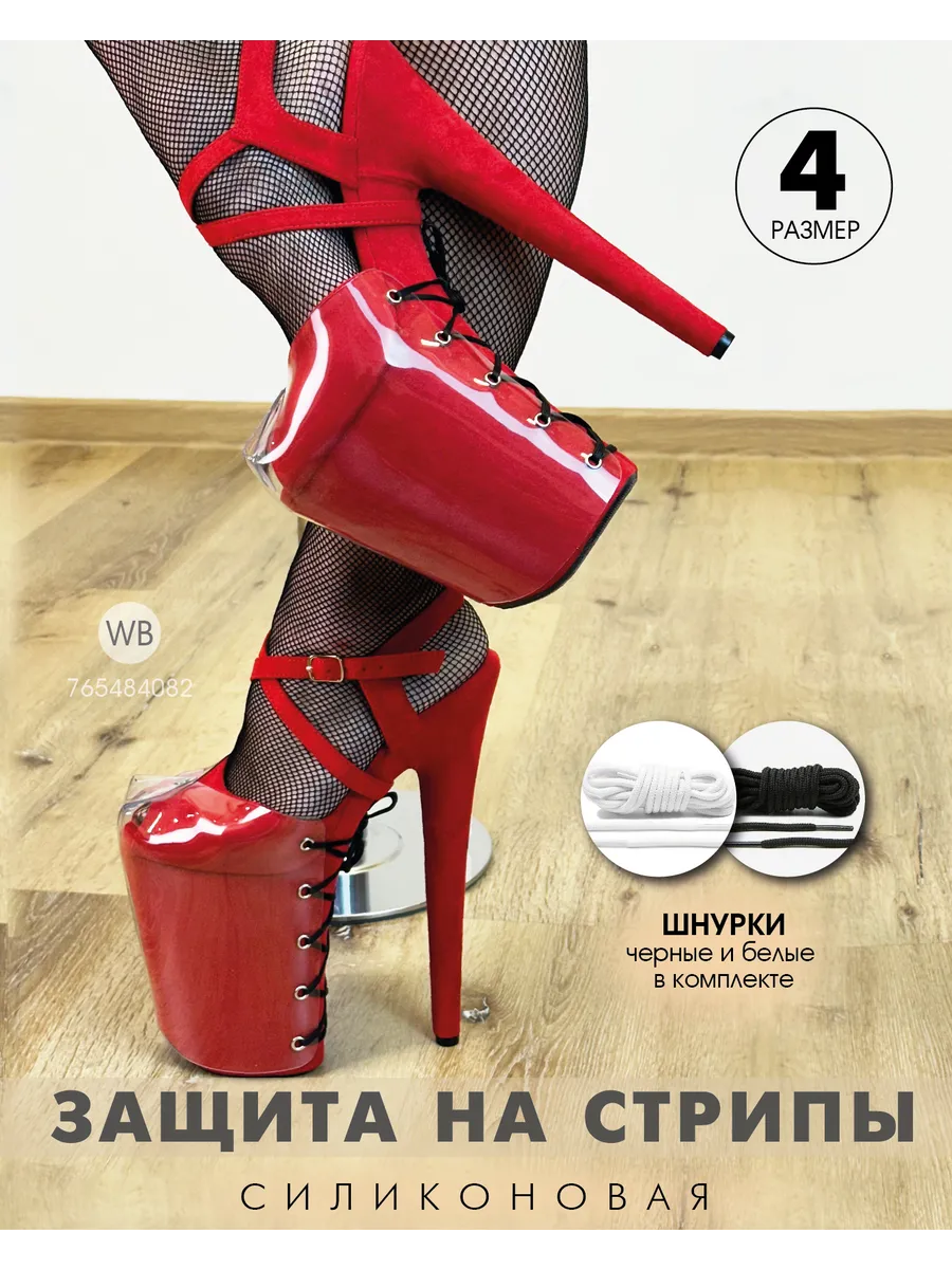 Защита на стрипы четверки силиконовая