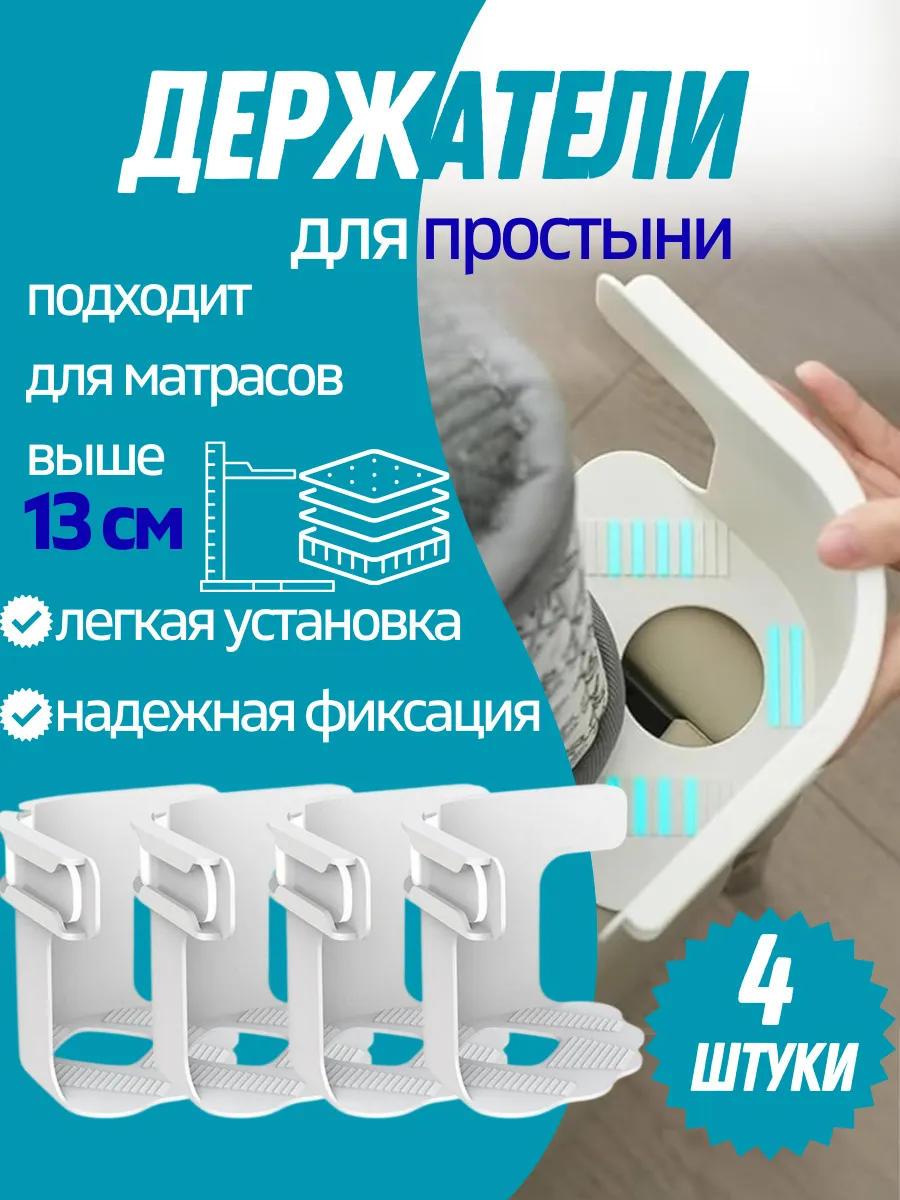 Держатели фиксаторы зажимы для простыни на матрас