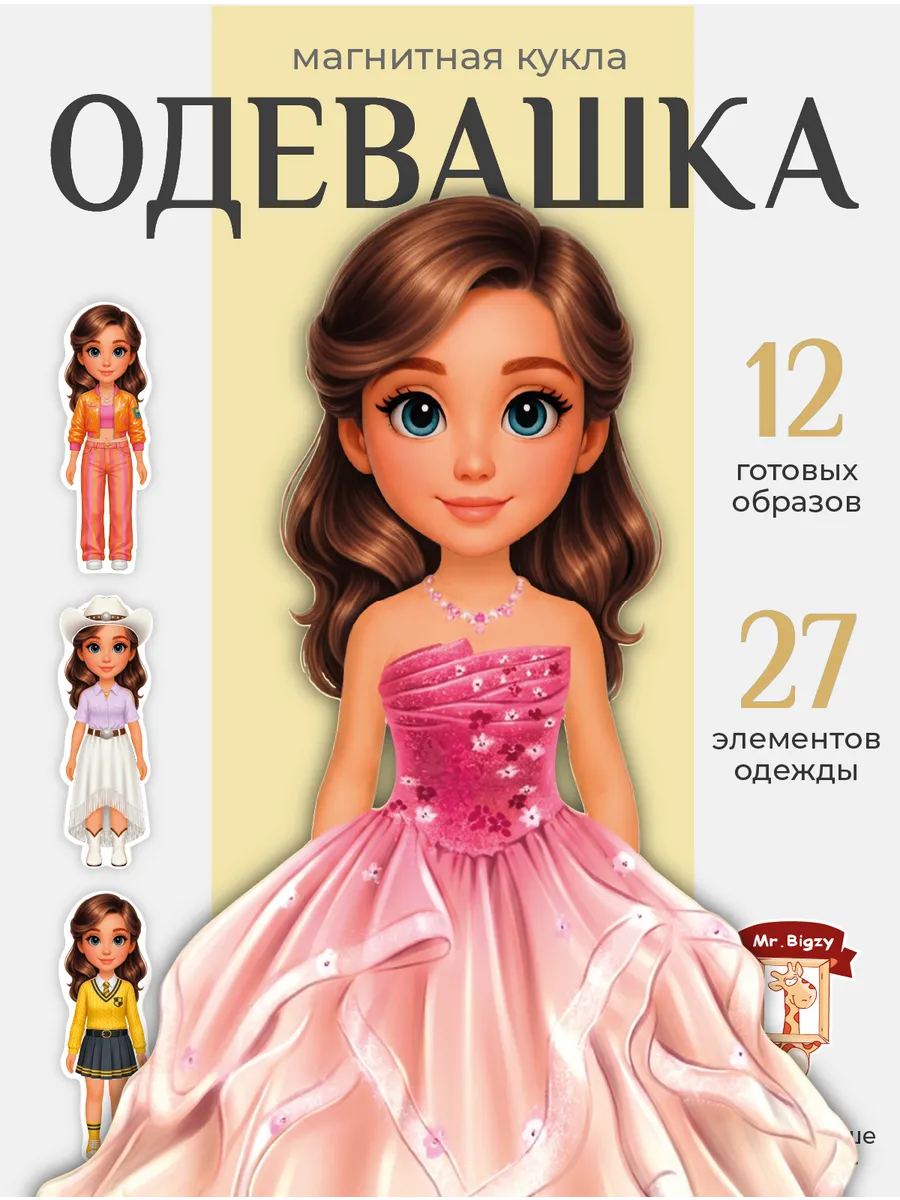 Кукла магнитная игрушка набор одежды аксессуар