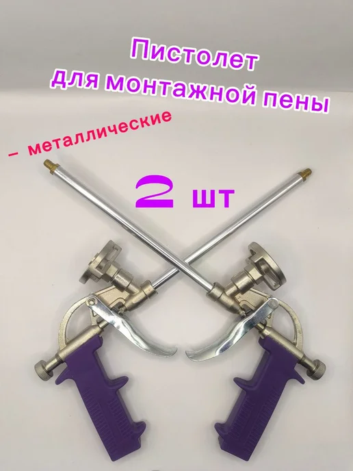 Пистолет для монтажной пены, металлический 2 шт, 2 шт