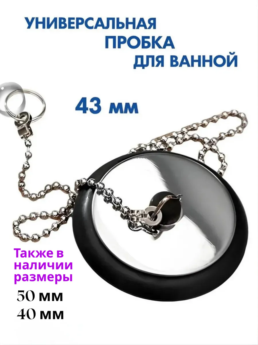 Пробка для ванной универсальная с цепочкой