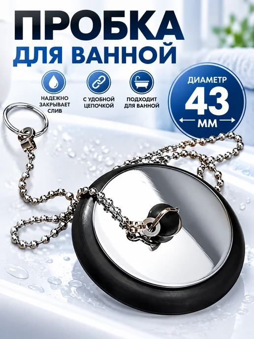 Пробка для ванной универсальная с цепочкой, черный