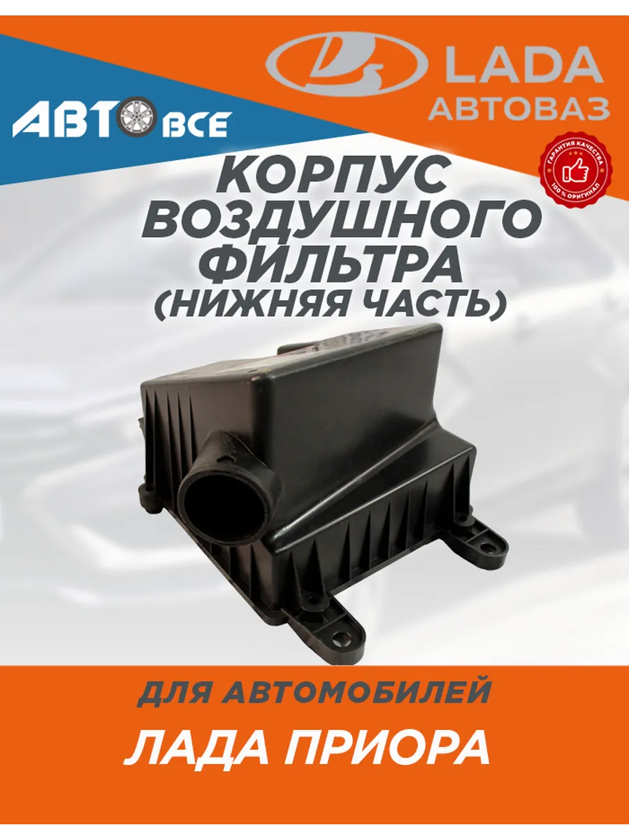 Корпус воздушного фильтра приора