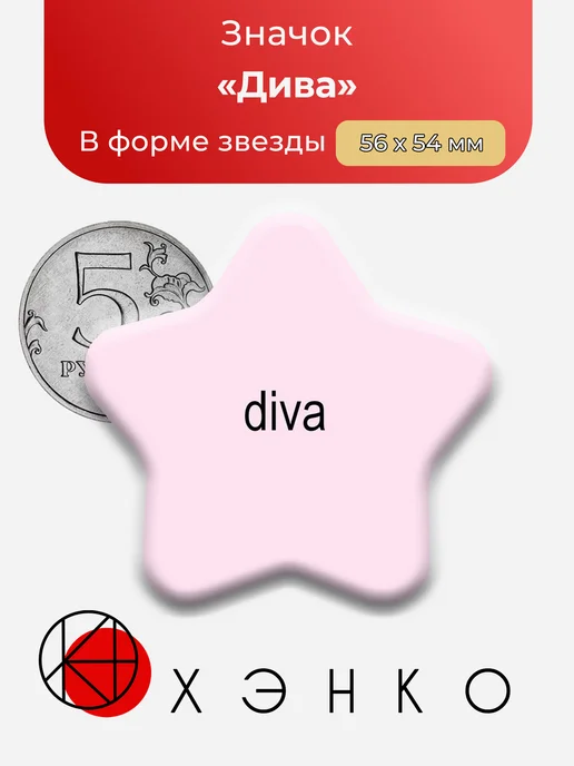 Значок Дива