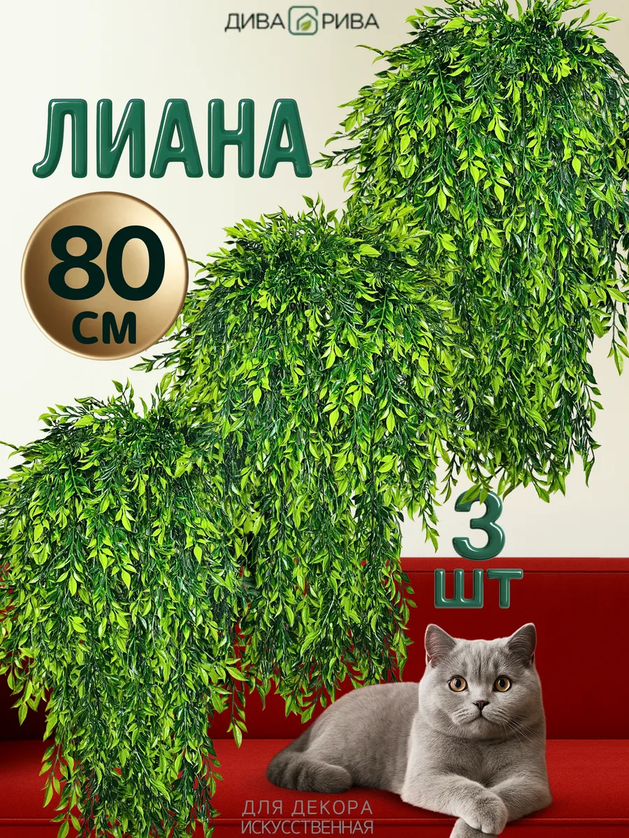 Искусственная лиана декоративная длинная для интерьера 3 шт.