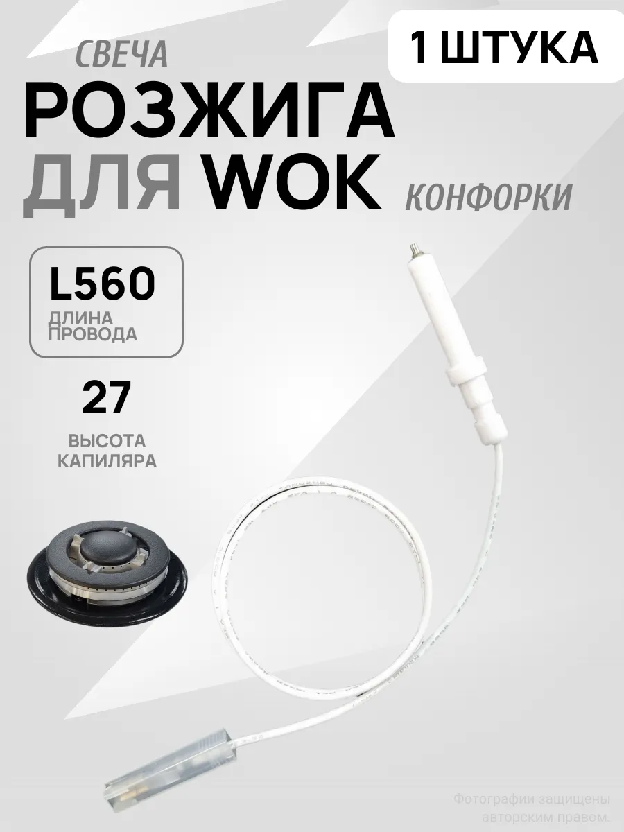 Свеча розжига для ВОК конфорки варочной панели