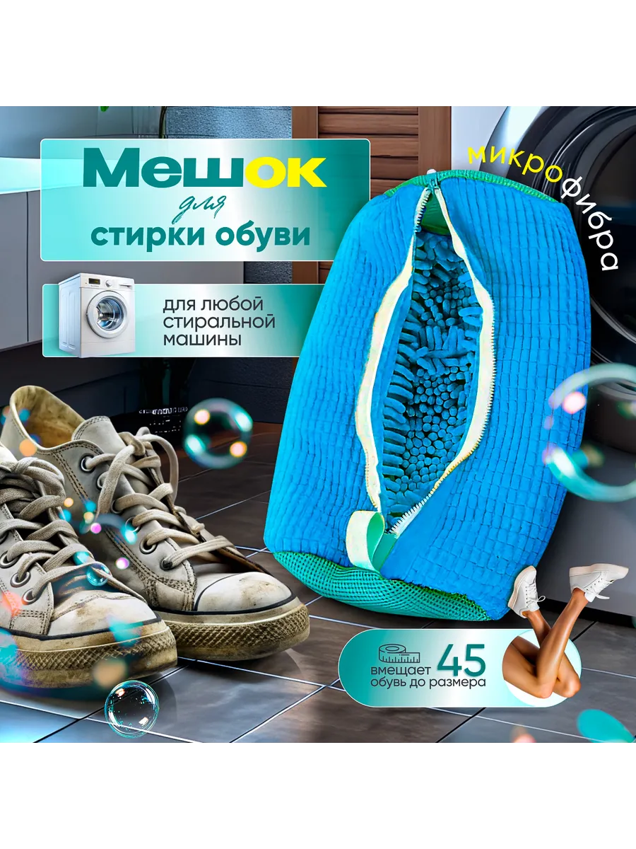 Мешок голубой для стирки кроссовок