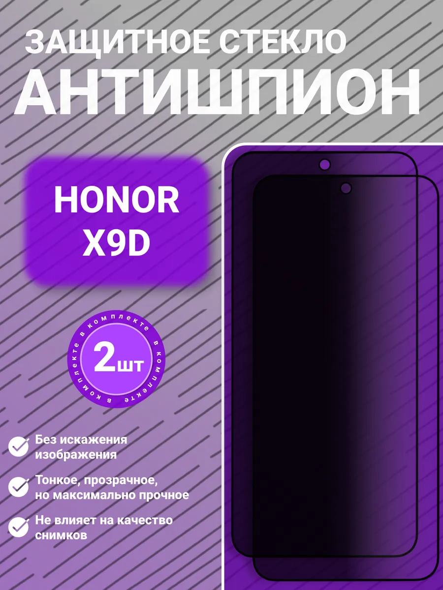 Защитное стекло на Honor X9D, антишпион, 2 шт.