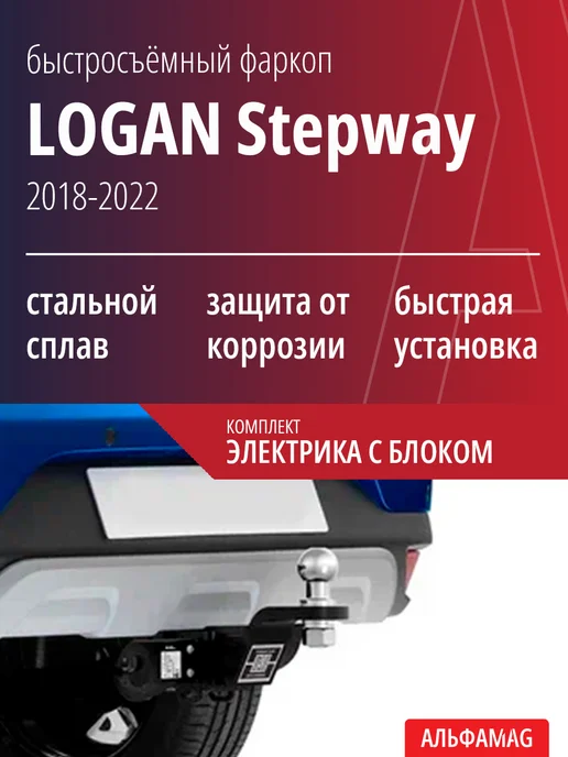 Быстросъёмный фаркоп Logan Stepway, электрика + блок АВТО-АРСЕНАЛ
