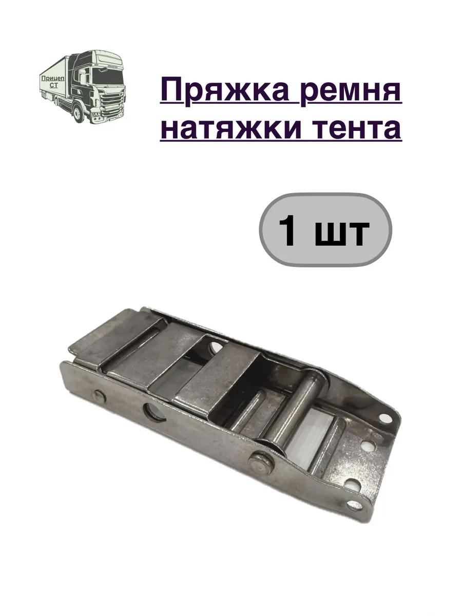 Пряжка ремня натяжки тента
