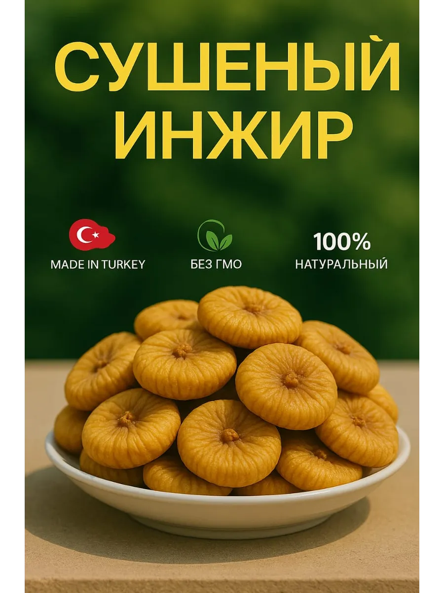 Инжир сушеные 200г