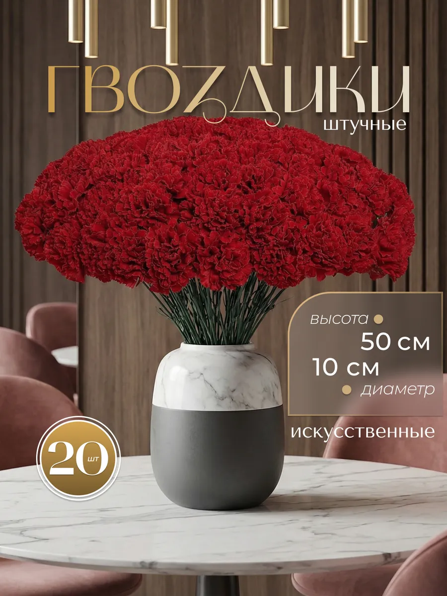 гвоздики искусственные