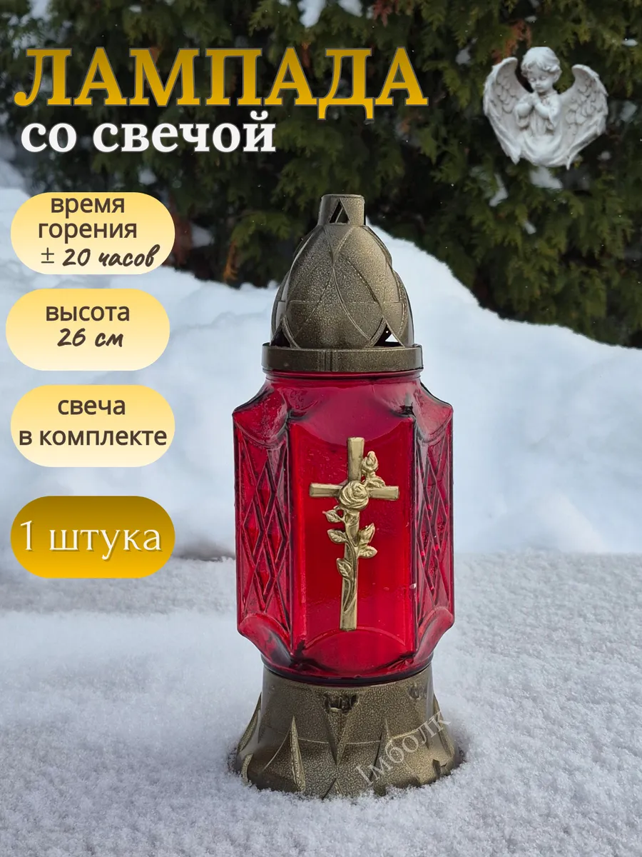Лампада красная неугасимая со свечой на кладбище