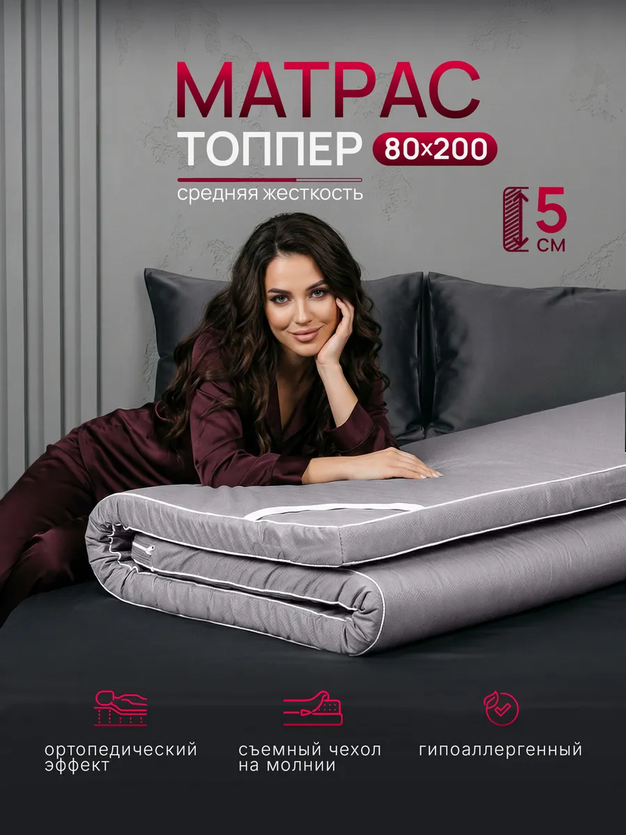 Матрас топпер 80х200 беспружинный