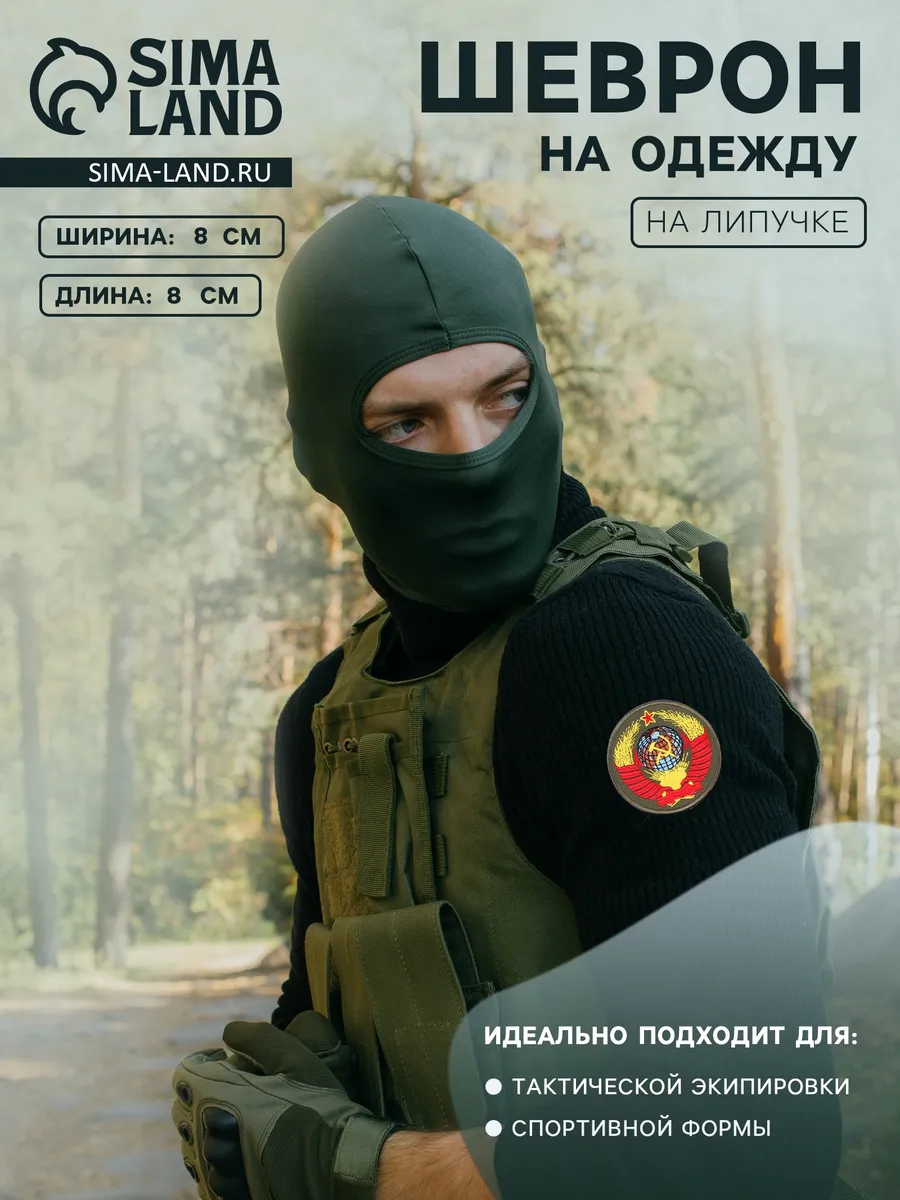 Шеврон на одежду СССР Страйкбол и пейнтбол 8 см