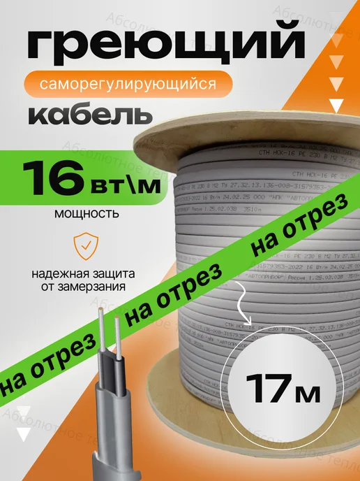 Абсолютное тепло Греющий кабель саморегулирующийся, 3м, 17 м