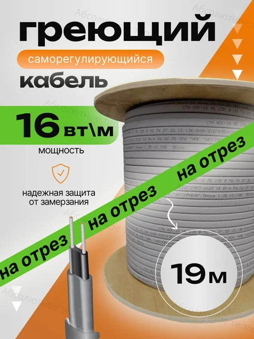 Абсолютное тепло Греющий кабель саморегулирующийся, 3м, 19 м