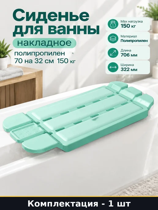 Сиденье для ванны накладное полипропилен 70 на 32 см 150 кг, 150 кг