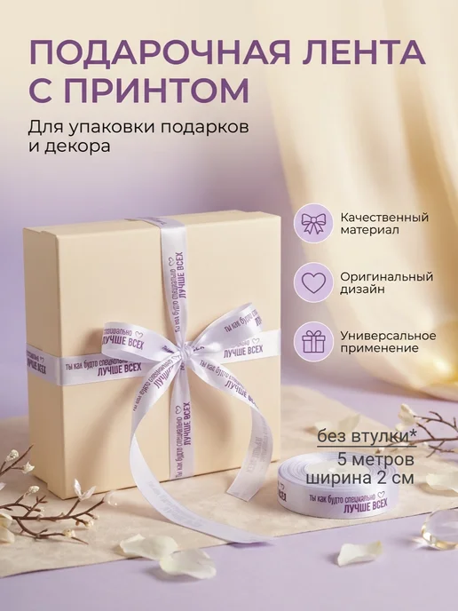 Непростолента лента для подарка лучше всех, 5м, вариант