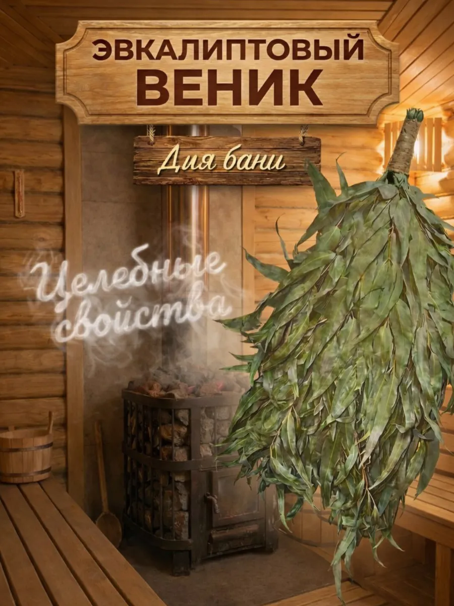 Веник для бани эвкалиптовый