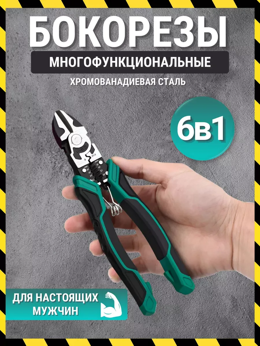 Многофункциональные бокорезы пассатижи плоскогубцы 6В1