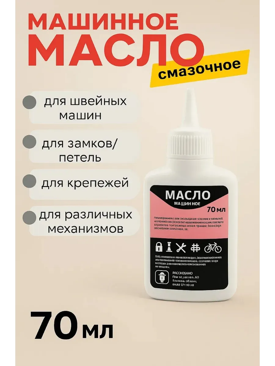 Масло машинное для швейных машин 70 мл