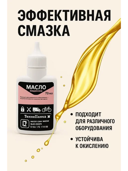 Масло машинное для швейных машин 70 мл, 70 мл, фото 4