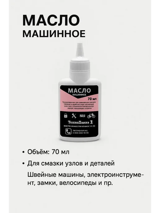 Масло машинное для швейных машин 70 мл, 70 мл, фото 6
