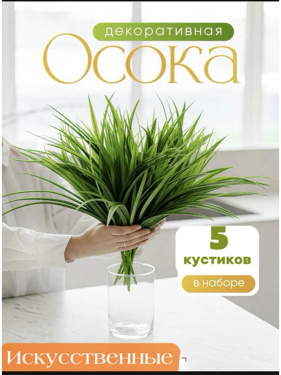 Трава искусственная Осока для декора интерьера