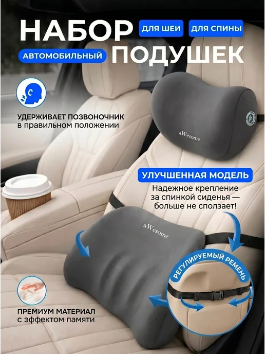 Awesome Комплект подушек в машину под спину и шею, вариант