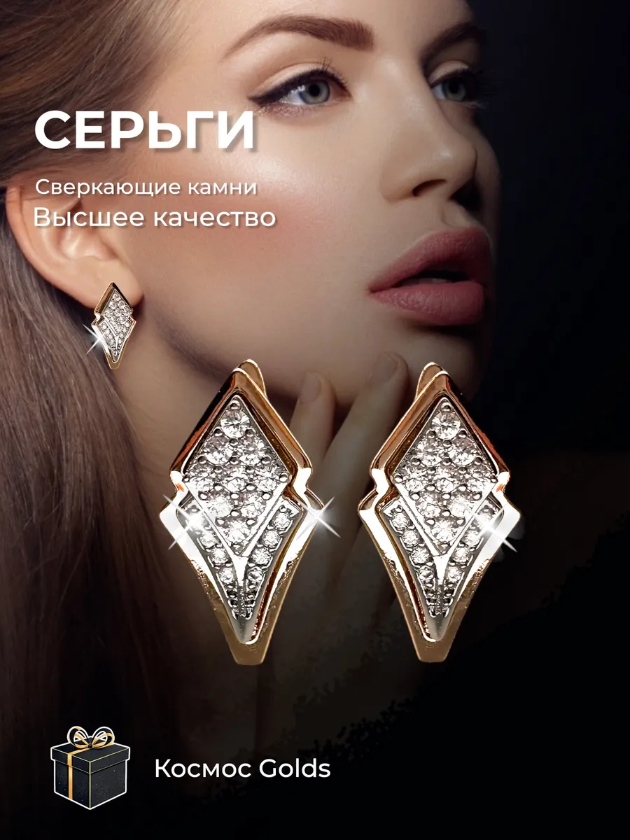 Серьги бижутерия позолоченные с камнями ромбы Космос Golds. Цвет золотистый, желтый.
