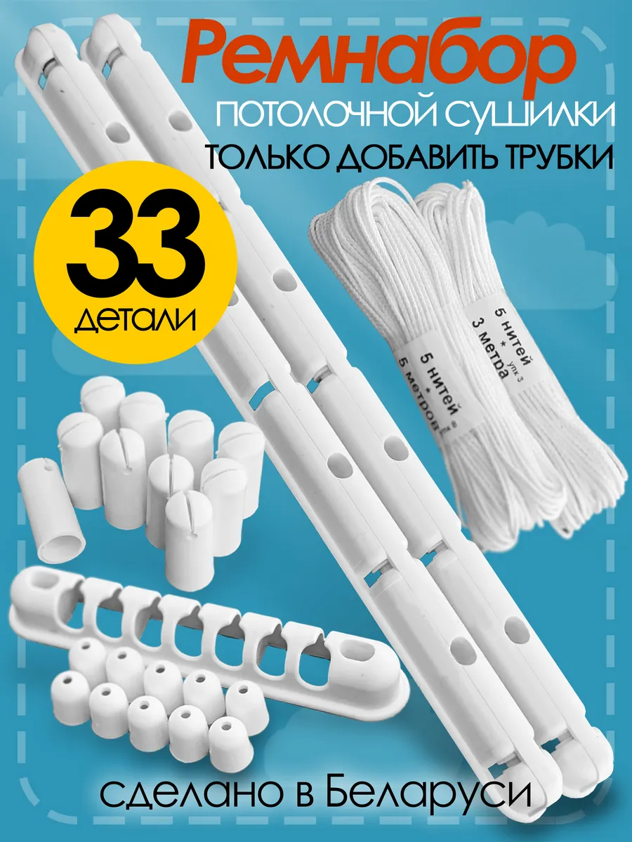 Ремкомплект сушилки для белья потолочной лианы