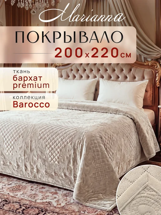 Marianna Покрывало на кровать Barokko 200х220 см, 200x220 см