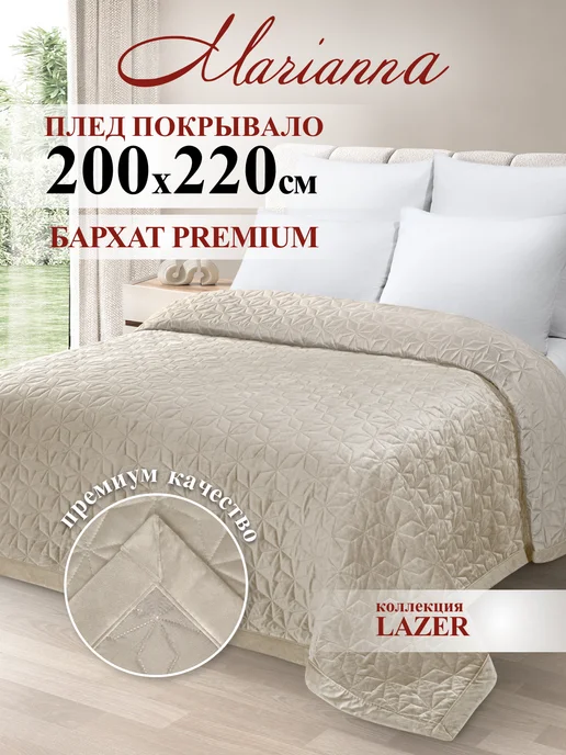 Marianna Покрывало на кровать Lazer 200х220 см, 200x220 см