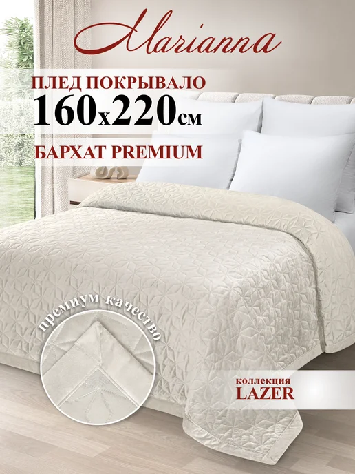 Marianna Покрывало на кровать Lazer 200х220 см, 160x220 см