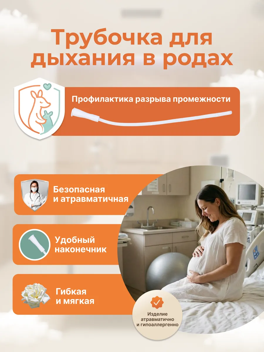 Трубочка для дыхания в родах