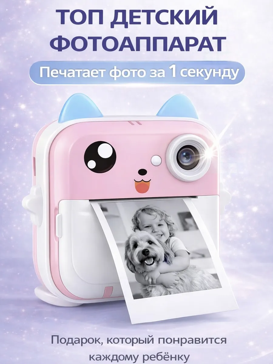 Детский фотоаппарат моментальной печати