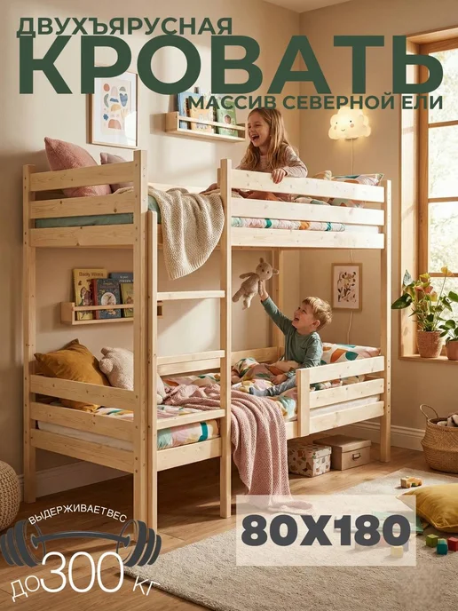 Lunari Home Кровать двухъярусная для детей и подростков 80*160, 80x180