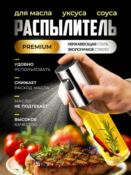Распылитель для масла и уксуса Распылитель для масла, белый