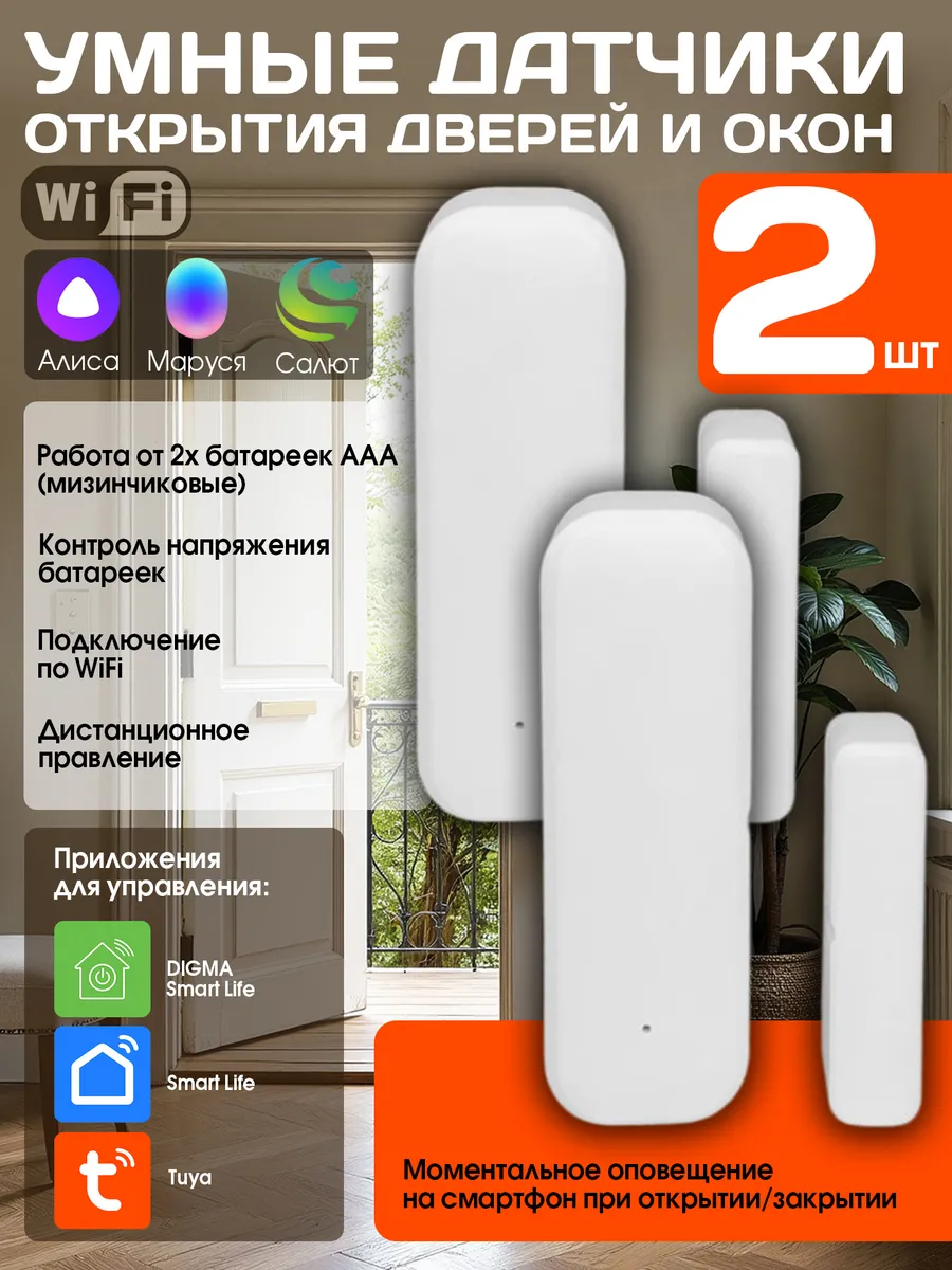 Датчик открытия дверей WiFi 2 шт